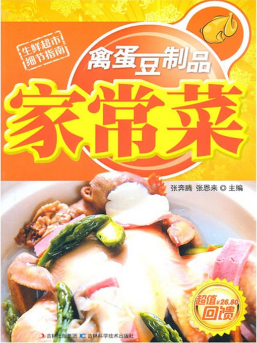Cover image for 禽蛋豆制品家常菜